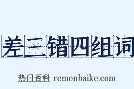 差三错四组词是什么意思的图片
